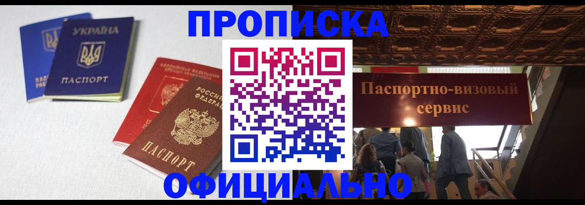 прописка в Славгороде